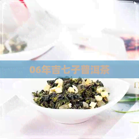 06年吉七子普洱茶