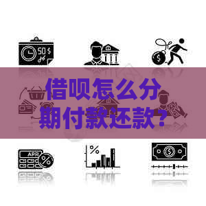 借呗怎么分期付款还款？详细方式解析