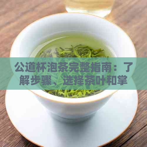 公道杯泡茶完整指南：了解步骤、选择茶叶和掌握技巧，让茶艺更上一层楼