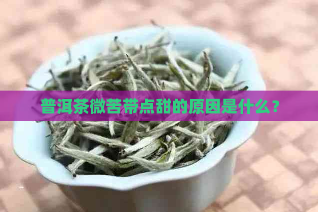 普洱茶微苦带点甜的原因是什么？