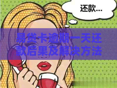 易贷卡逾期一天还款后果及解决方法，用户必看！