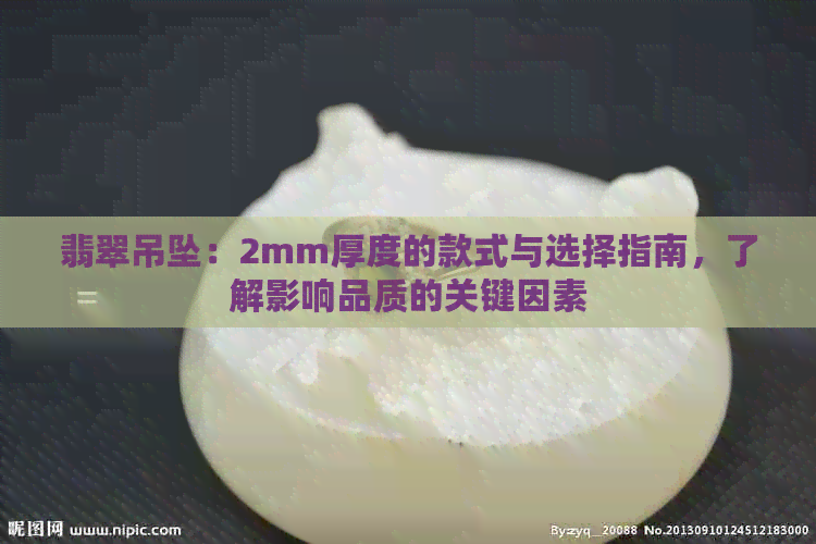 翡翠吊坠：2mm厚度的款式与选择指南，了解影响品质的关键因素