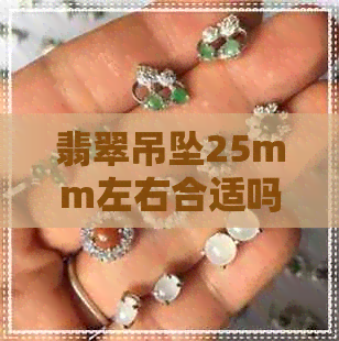 翡翠吊坠25mm左右合适吗