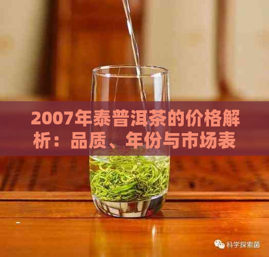 2007年泰普洱茶的价格解析：品质、年份与市场表现