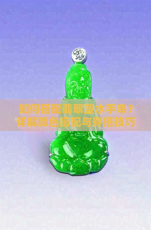 如何搭配翡翠蓝水手串？详解颜色搭配与穿搭技巧，让你轻松成为时尚焦点