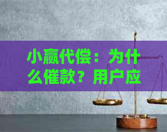 小赢代偿：为什么催款？用户应如何应对？