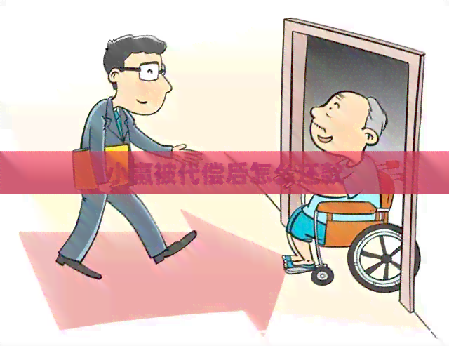 小赢被代偿后怎么还款