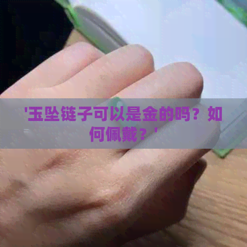 '玉坠链子可以是金的吗？如何佩戴？'