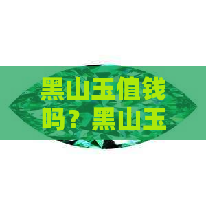 黑山玉值钱吗？黑山玉石特点与料价值分析