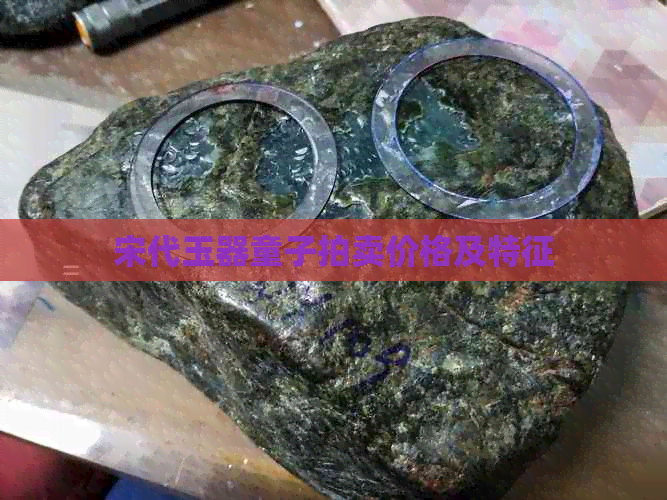 宋代玉器童子拍卖价格及特征