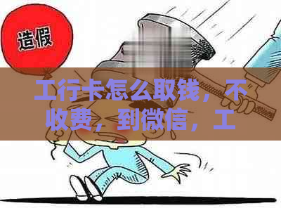 工行卡怎么取钱，不收费，到微信，工商银行卡取钱方法