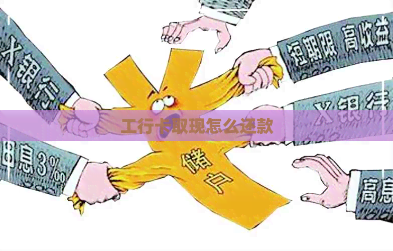 工行卡取现怎么还款