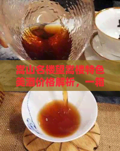 嵩山名楼望嵩楼特色美酒价格解析，一箱多少钱？