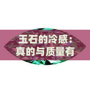 玉石的冷感：真的与质量有关吗？