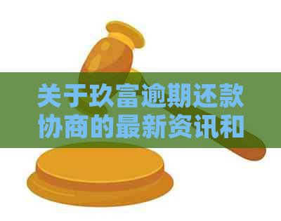 关于玖富逾期还款协商的最新资讯和真实性分析