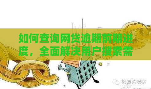 如何查询网贷逾期前期进度，全面解决用户搜索需求