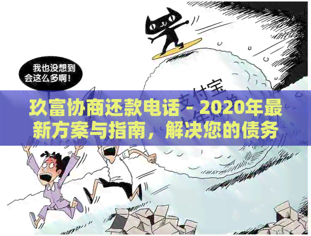 玖富协商还款电话 - 2020年最新方案与指南，解决您的债务问题一站搞定！