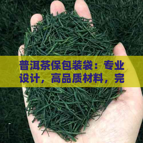 普洱茶保包装袋：专业设计，高品质材料，完美藏体验