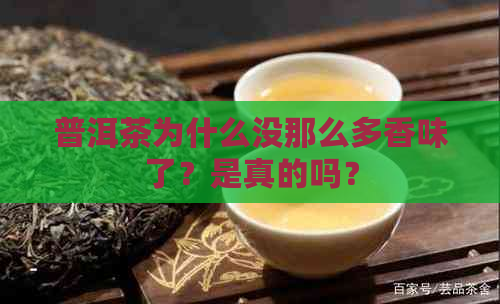 普洱茶为什么没那么多香味了？是真的吗？