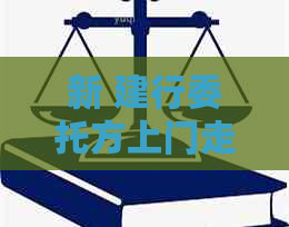 新 建行委托方上门走访对于信用卡逾期客户的影响及应对策略