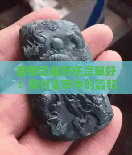 翡翠是翡好还是翠好：探讨翡翠中的翡和翠的价值与意义