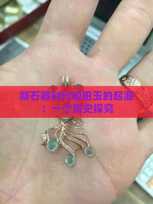 新石器时代和田玉的起源：一个历史探究