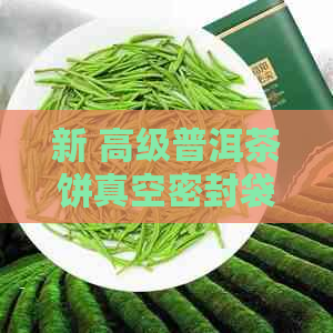 新 高级普洱茶饼真空密封袋——保持茶叶新与香气的黄金利器