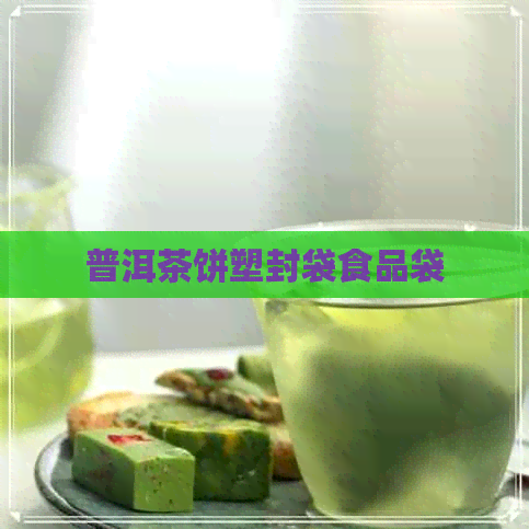 普洱茶饼塑封袋食品袋