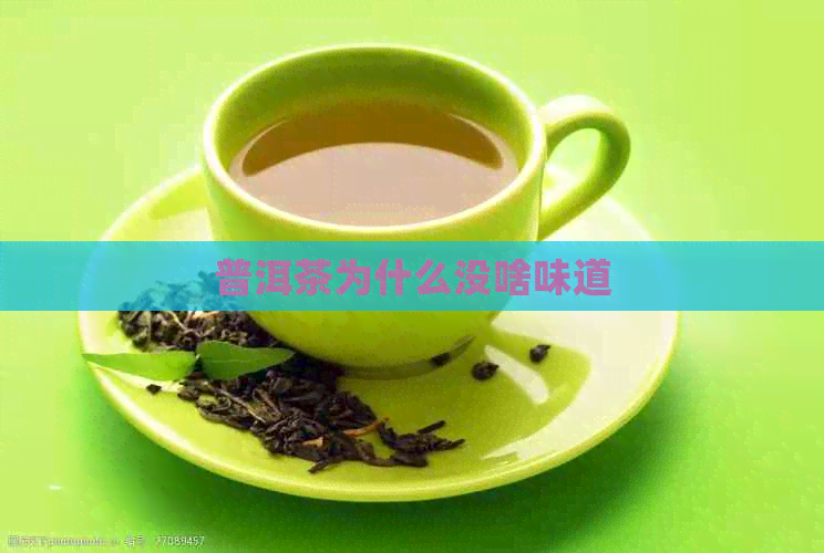 普洱茶为什么没啥味道