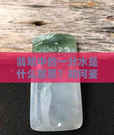 翡翠中的一分水是什么意思？如何鉴别？