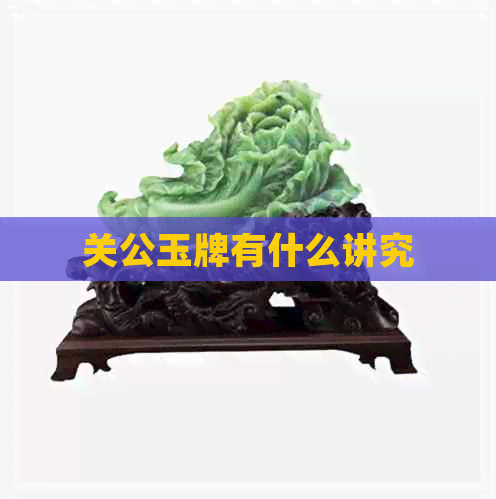 关公玉牌有什么讲究