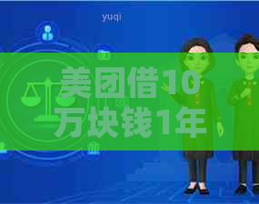 美团借10万块钱1年每期需要还多少钱利息？分三年付，每月应还多少？