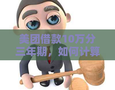 美团借款10万分三年期，如何计算每月还款额？