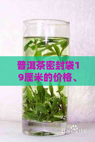 普洱茶密封袋19厘米的价格、保存时间及品质，是否适用于普洱茶？