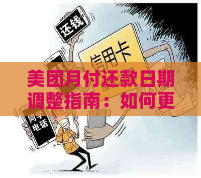 美团月付还款日期调整指南：如何更改每月固定还款日？