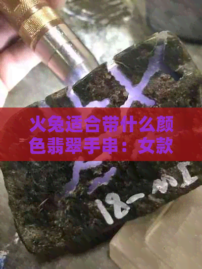 火兔适合带什么颜色翡翠手串：女款推荐与选择