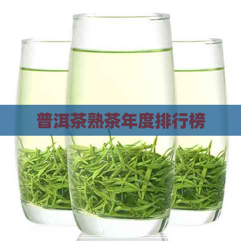 普洱茶熟茶年度排行榜