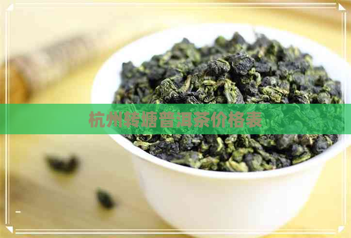 杭州转塘普洱茶价格表