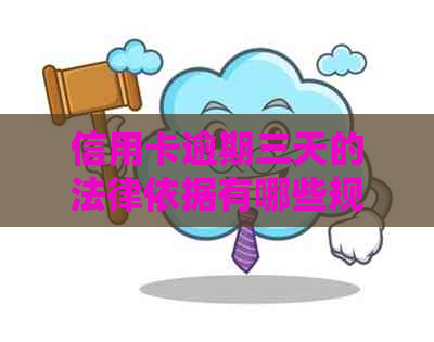 信用卡逾期三天的法律依据有哪些规定：探讨逾期三天后的法律责任和处理方式