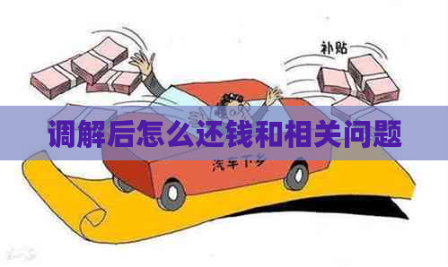 调解后怎么还钱和相关问题