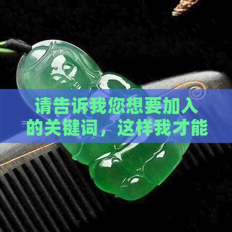 请告诉我您想要加入的关键词，这样我才能帮助您写出一个新标题。