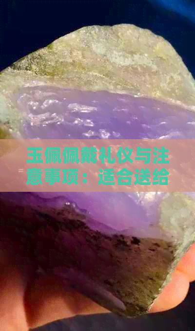 玉佩佩戴礼仪与注意事项：适合送给他人吗？