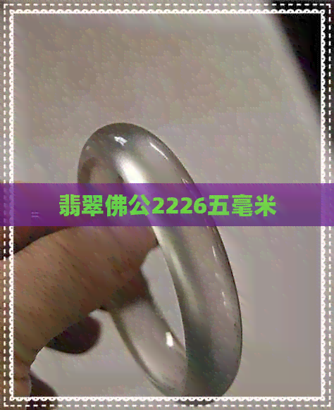 翡翠佛公2226五毫米