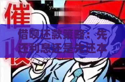 借呗还款策略：先还利息还是先还本金？