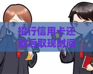 招行信用卡还款后取现时间，无卡取现额度与手续费详解