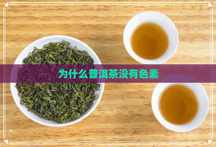 为什么普洱茶没有色素