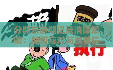 逾期记录消除策略：如何应对与改善信用状况