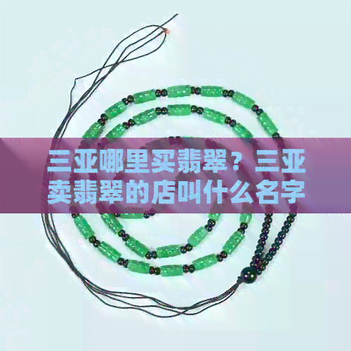 三亚哪里买翡翠？三亚卖翡翠的店叫什么名字？