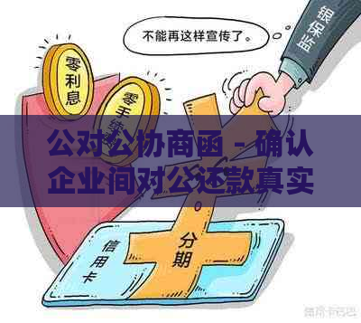 公对公协商函 - 确认企业间对公还款真实性及协商还款账户