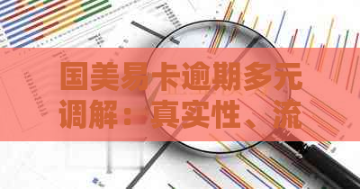 国美易卡逾期多元调解：真实性、流程及影响全面解析